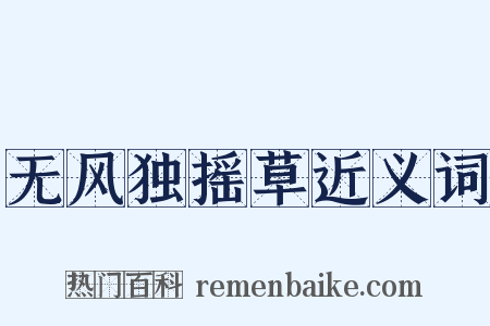 无风独摇草近义词是什么意思的图片